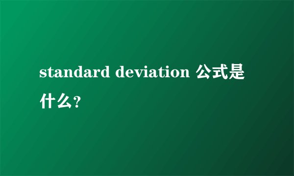 standard deviation 公式是什么？