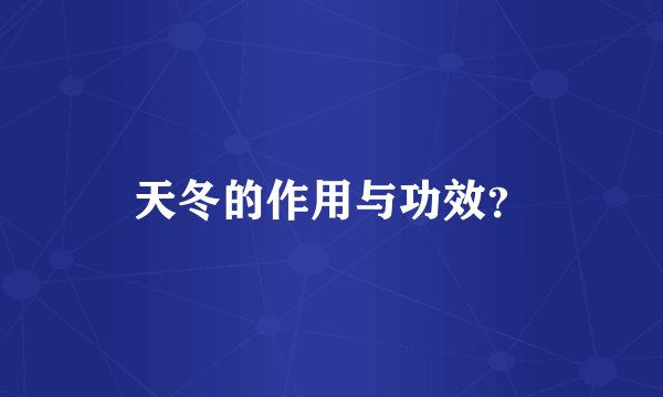 天冬的作用与功效？
