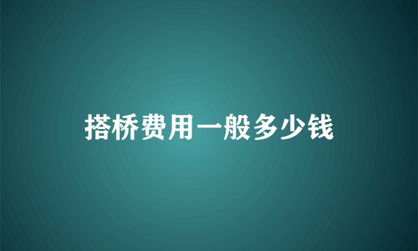 搭桥费用一般多少钱