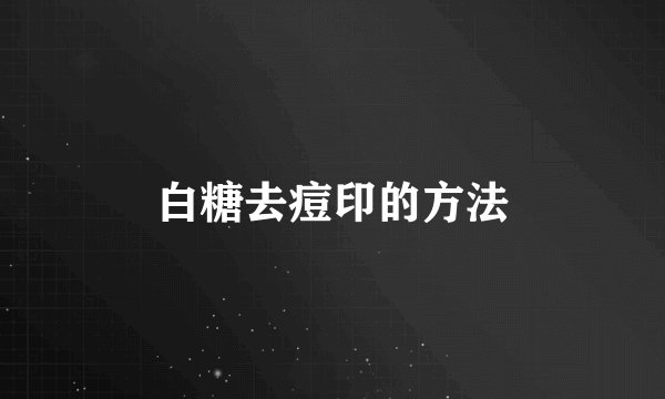 白糖去痘印的方法