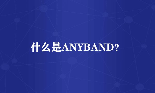 什么是ANYBAND？