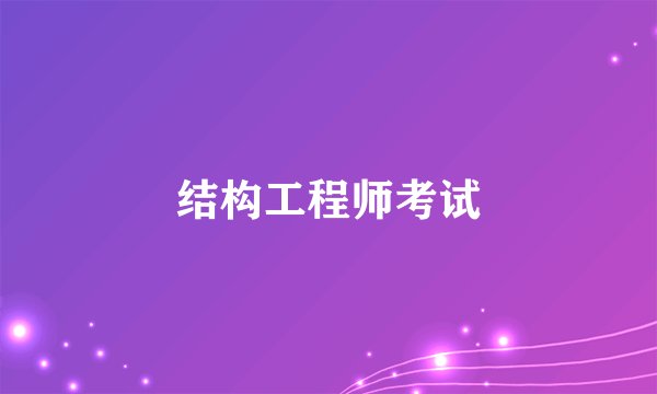 结构工程师考试