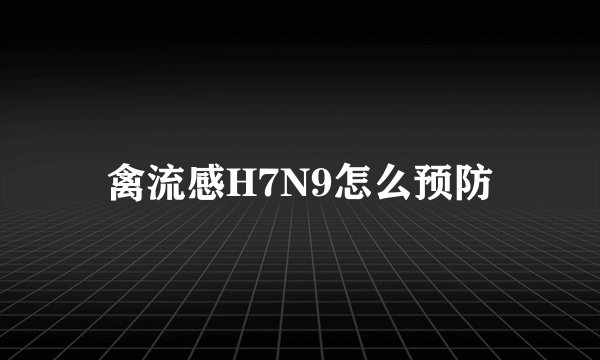 禽流感H7N9怎么预防