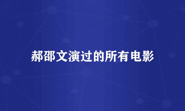 郝邵文演过的所有电影