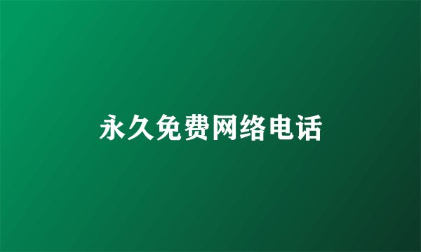 永久免费网络电话
