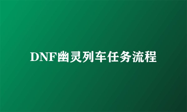 DNF幽灵列车任务流程