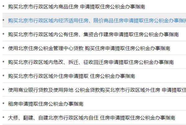 北京提取公积金要什么材料