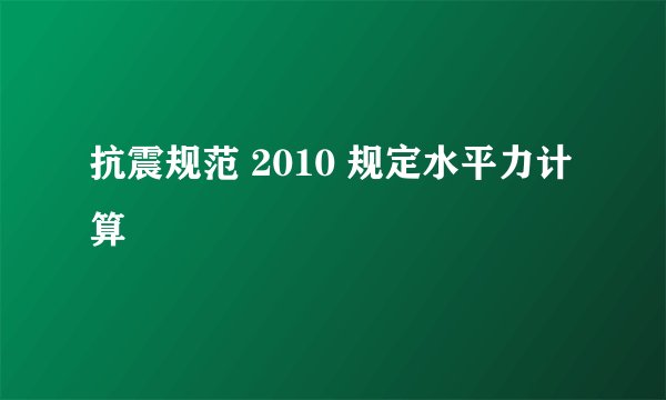 抗震规范 2010 规定水平力计算