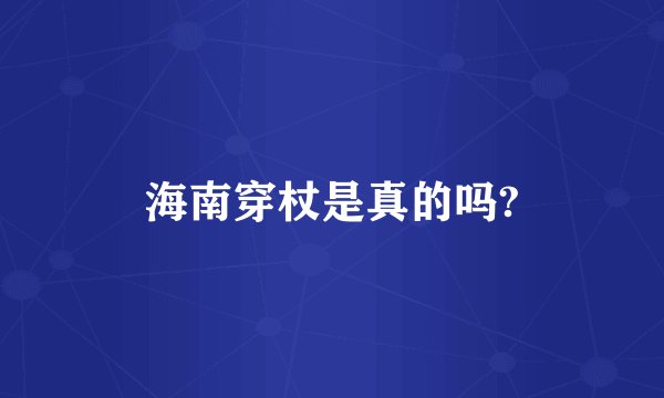 海南穿杖是真的吗?