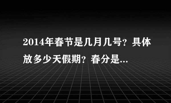 2014年春节是几月几号？具体放多少天假期？春分是过年的时候吗？