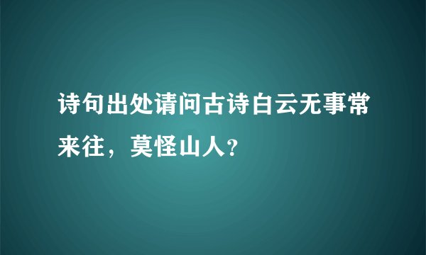 诗句出处请问古诗白云无事常来往，莫怪山人？