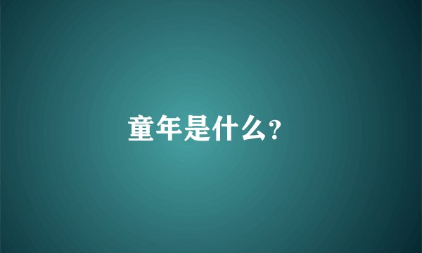 童年是什么？