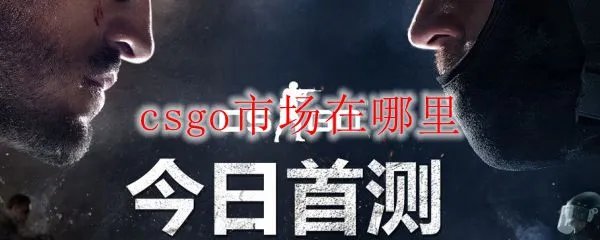 csgo市场在哪里