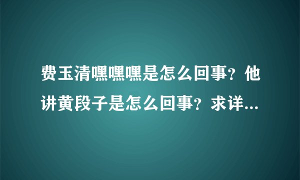 费玉清嘿嘿嘿是怎么回事？他讲黄段子是怎么回事？求详细内容！