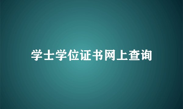 学士学位证书网上查询