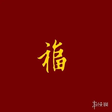 支付宝五福花花卡敬业福福字汇总大全 全年帮你还花呗扫福字大全汇总