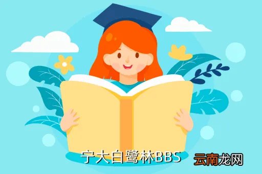 宁波大学白鹭林，宁大白鹭林BBS