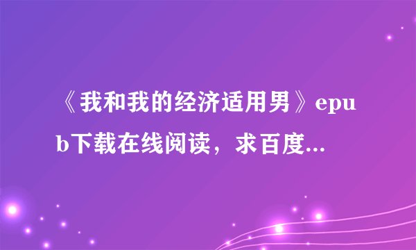 《我和我的经济适用男》epub下载在线阅读，求百度网盘云资源