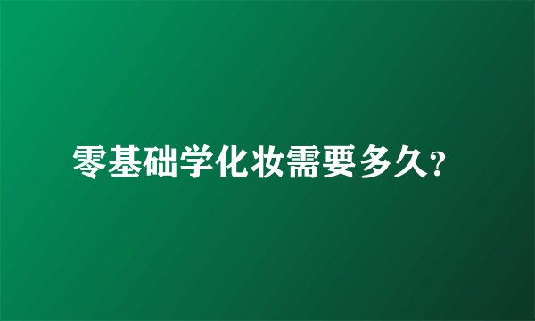 零基础学化妆需要多久？