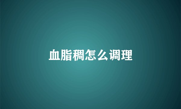 血脂稠怎么调理