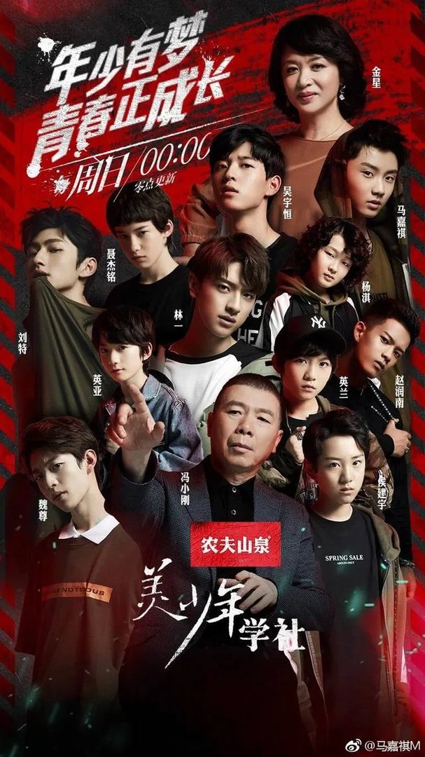 《美少年学社》11位少年，你喜欢哪一位？为什么喜欢呢？