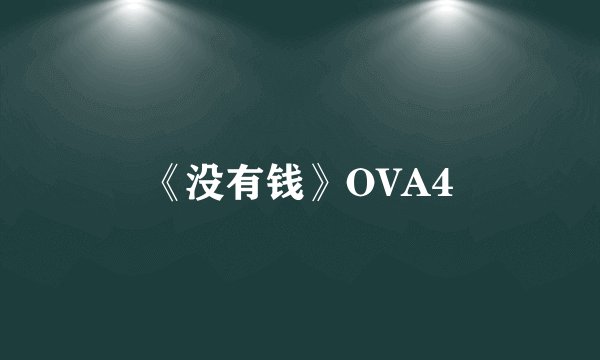《没有钱》OVA4