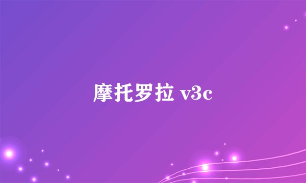 摩托罗拉 v3c