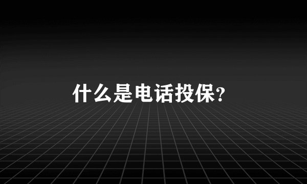 什么是电话投保？
