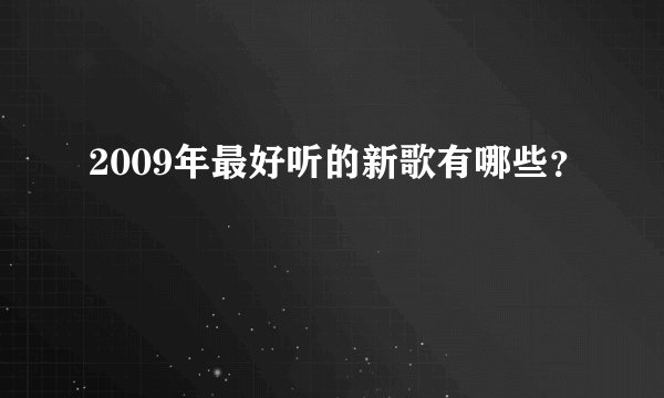 2009年最好听的新歌有哪些？