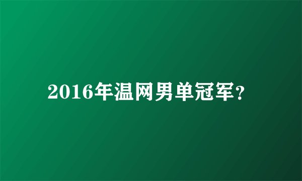 2016年温网男单冠军？