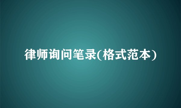 律师询问笔录(格式范本)