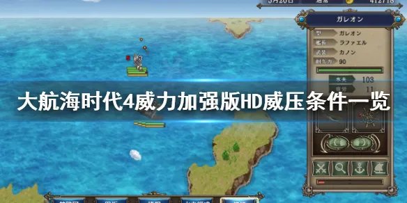 《大航海时代4威力加强版HD》怎么威压？威压条件一览