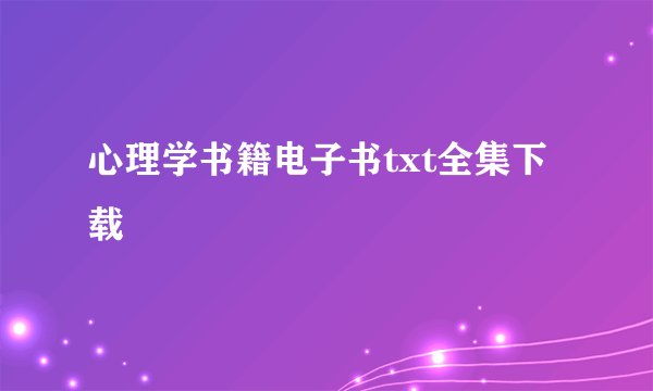 心理学书籍电子书txt全集下载