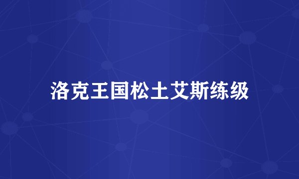 洛克王国松土艾斯练级