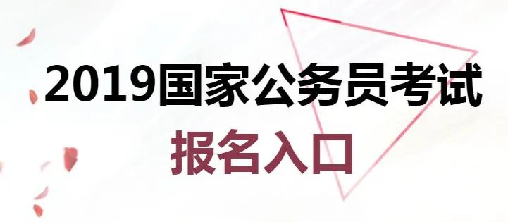 2019国家公务员考试报名系统_国考报名入口