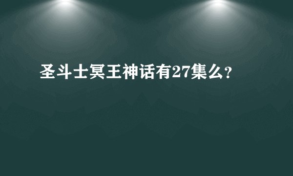 圣斗士冥王神话有27集么？