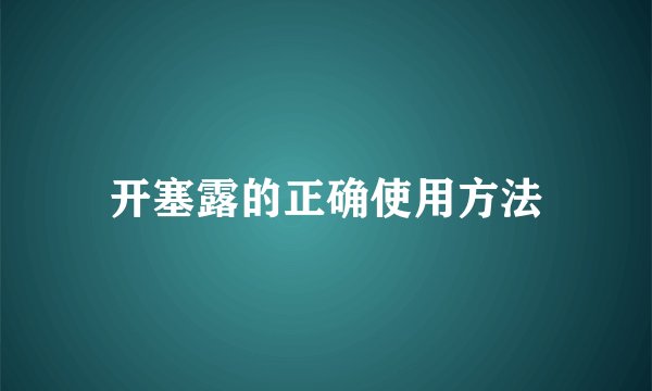 开塞露的正确使用方法