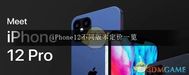 iPhone12不同版本定价一览