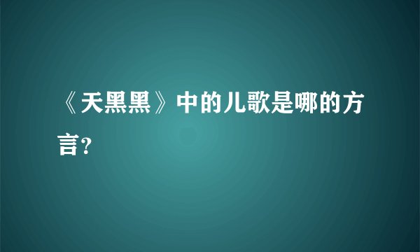 《天黑黑》中的儿歌是哪的方言？