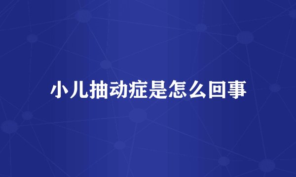小儿抽动症是怎么回事