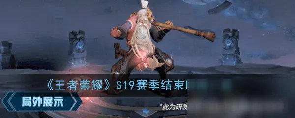 《王者荣耀》S19赛季什么时候结束 S19赛季结束时间分享