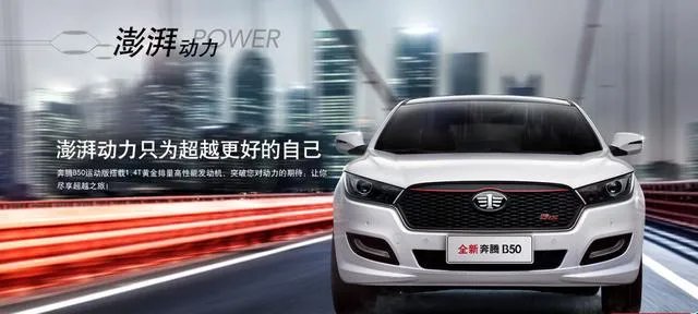 一汽新款奔腾b50怎么样？