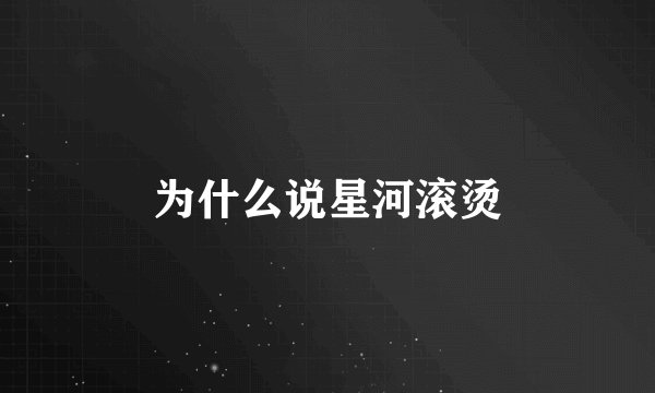 为什么说星河滚烫