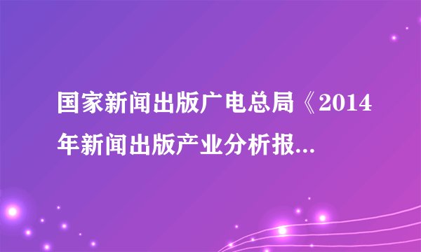 国家新闻出版广电总局《2014年新闻出版产业分析报告》对全国报纸和期刊出版情况作出统计,如图.另据统计:46 家报刊出版集团主营业务收入与利润总额分别降低   与 ,报业集团中有17家营业利润出现亏损,较2013年增加2家.请结合统计表,简要说明统计结果及这一结果造成的影响.