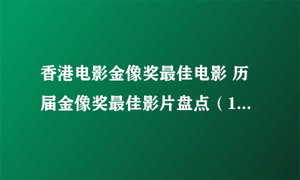 香港电影金像奖最佳电影 历届金像奖最佳影片盘点（1982-2022年）
