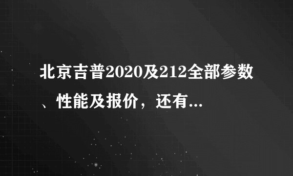 北京吉普2020及212全部参数、性能及报价，还有就是怎样区分