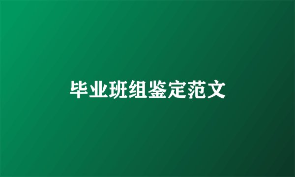 毕业班组鉴定范文