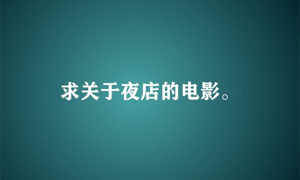 求关于夜店的电影。