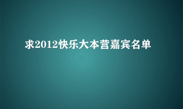 求2012快乐大本营嘉宾名单