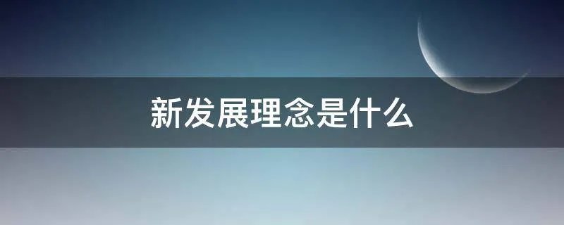 新发展理念是什么